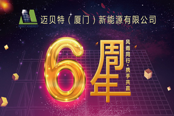不忘初心，砥礪前行——邁貝特新能源六周年啦