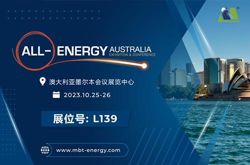 展會(huì)預(yù)告丨逐光海外，邁貝特邀您相聚2023年澳洲展！